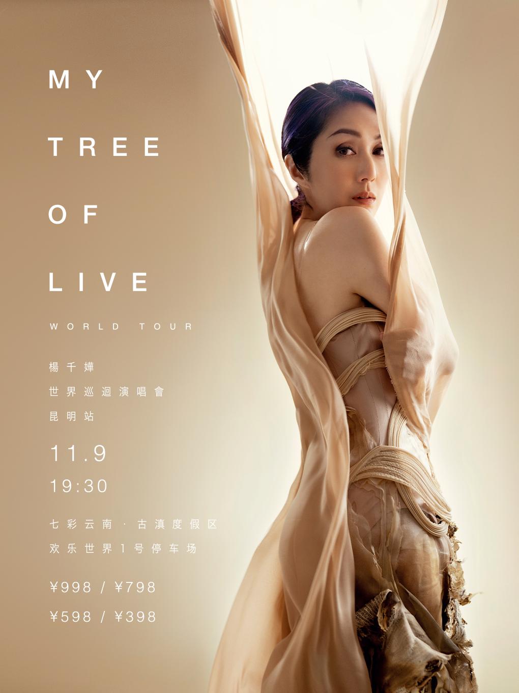 [昆明][强实名/有条件退款]杨千嬅2024MY TREE OF LIVE世界巡回演唱会