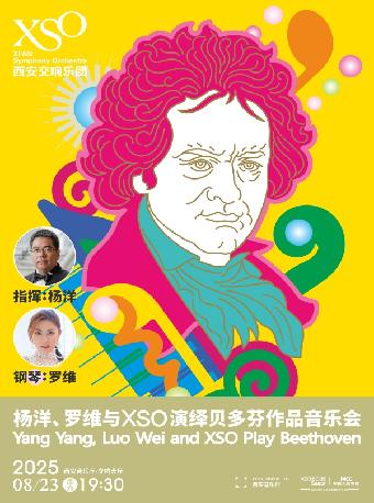 杨洋、罗维与XSO贝多芬作品音乐会西安站