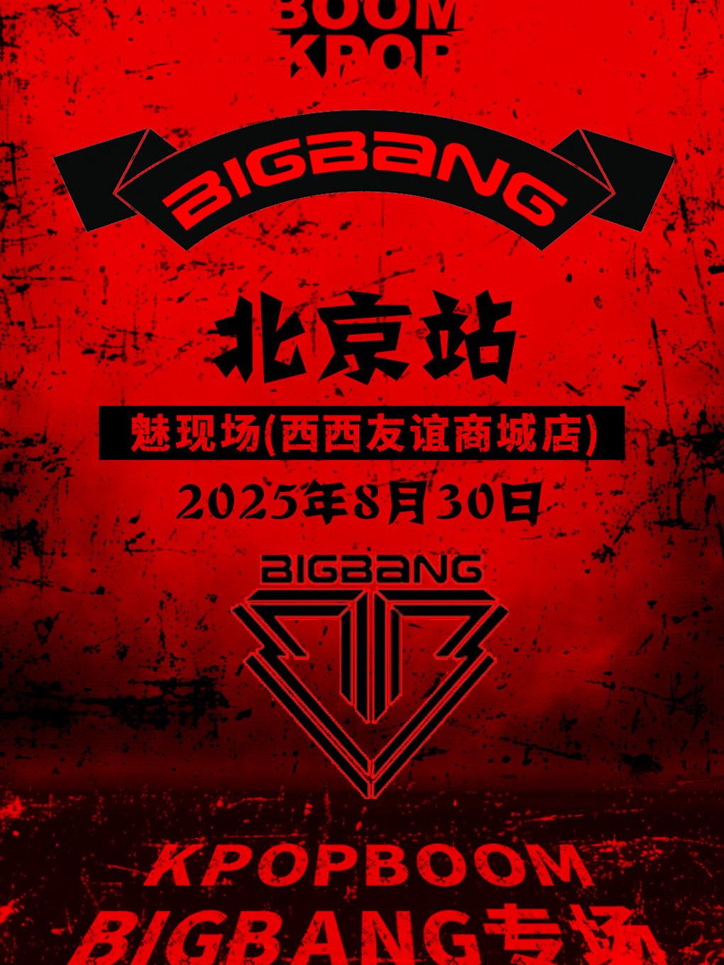 [强实名]BIGBANG音乐节北京站