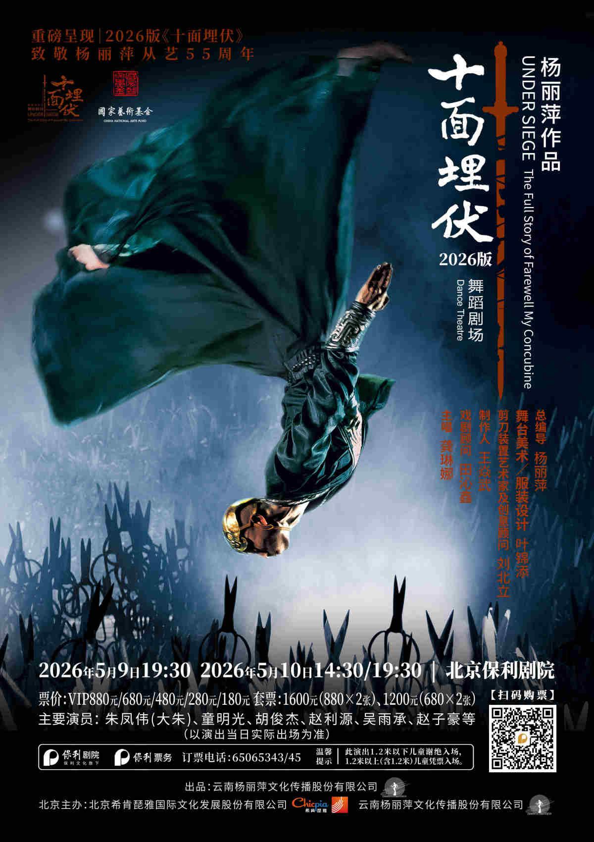 杨丽萍作品《十面埋伏》北京站