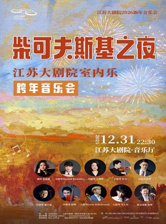 2026新年音乐会—柴可夫斯基之夜南京站