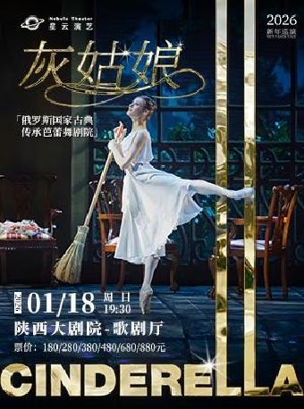 国家古典传承芭蕾舞剧院《灰姑娘》西安站