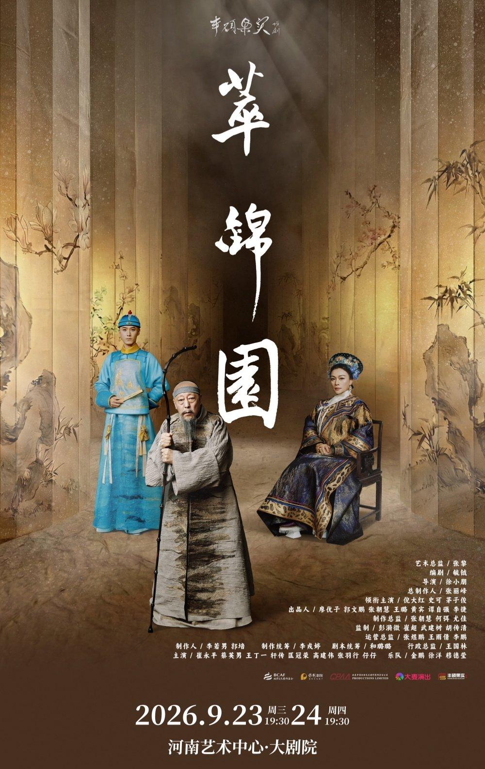 倪大红话剧《萃锦园》郑州站