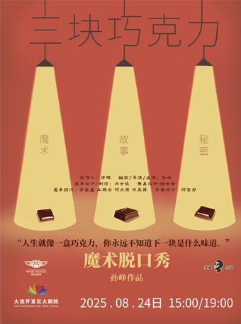 魔术脱口秀《三块巧克力》大连站