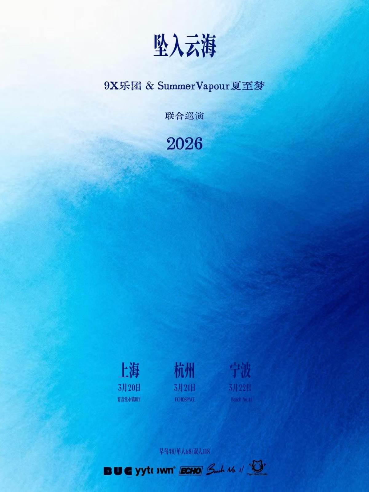 坠入云海9X乐团2026联合巡演杭州站