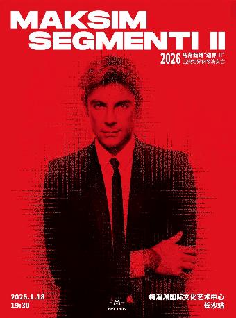 马克西姆“边界”(二)钢琴演奏会 长沙站