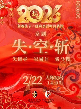 京剧《失街亭&middot;空城计&middot;斩马谡》北京站