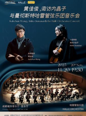 曼彻斯特哈雷管弦乐团 成都站