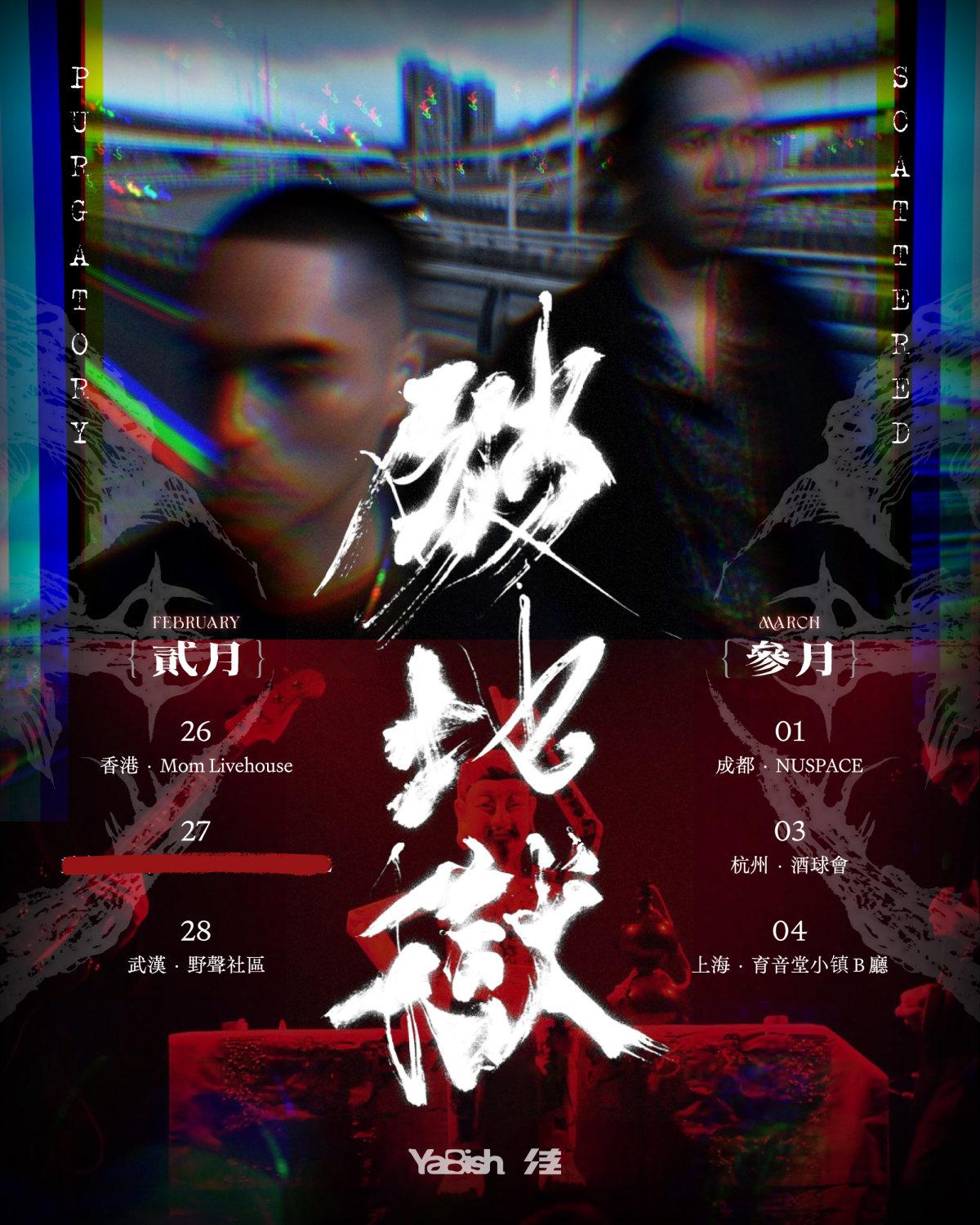 破地狱新专辑巡演 杭州站