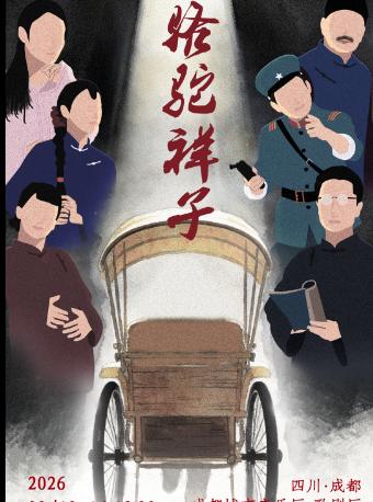 话剧《骆驼祥子》专属版 巡演 成都站