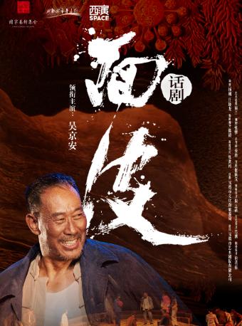 话剧《面皮》成都站