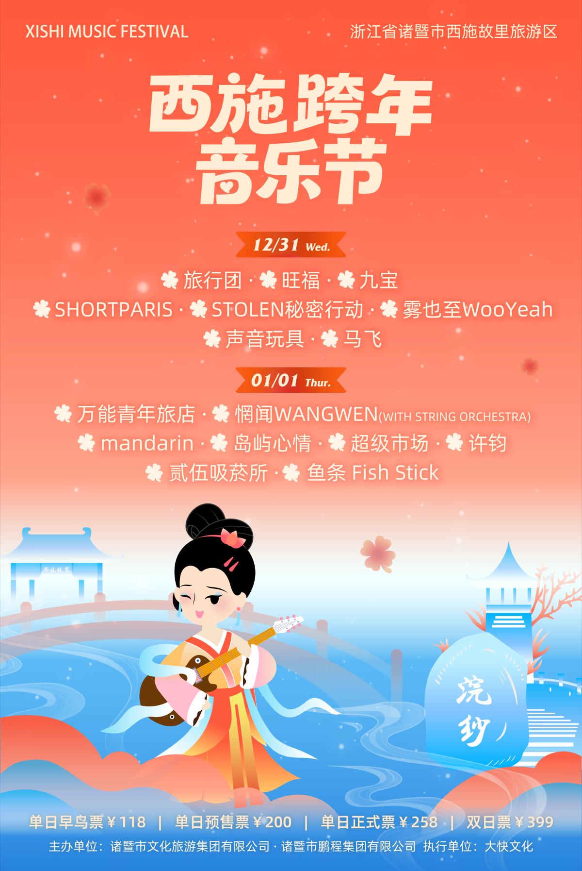 [买贵无忧]诸暨西施跨年音乐节绍兴站