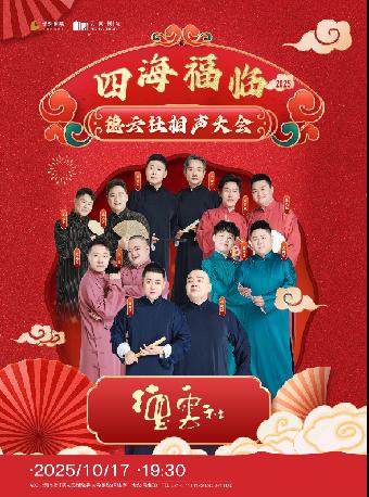 四海福临2025德云社上海站