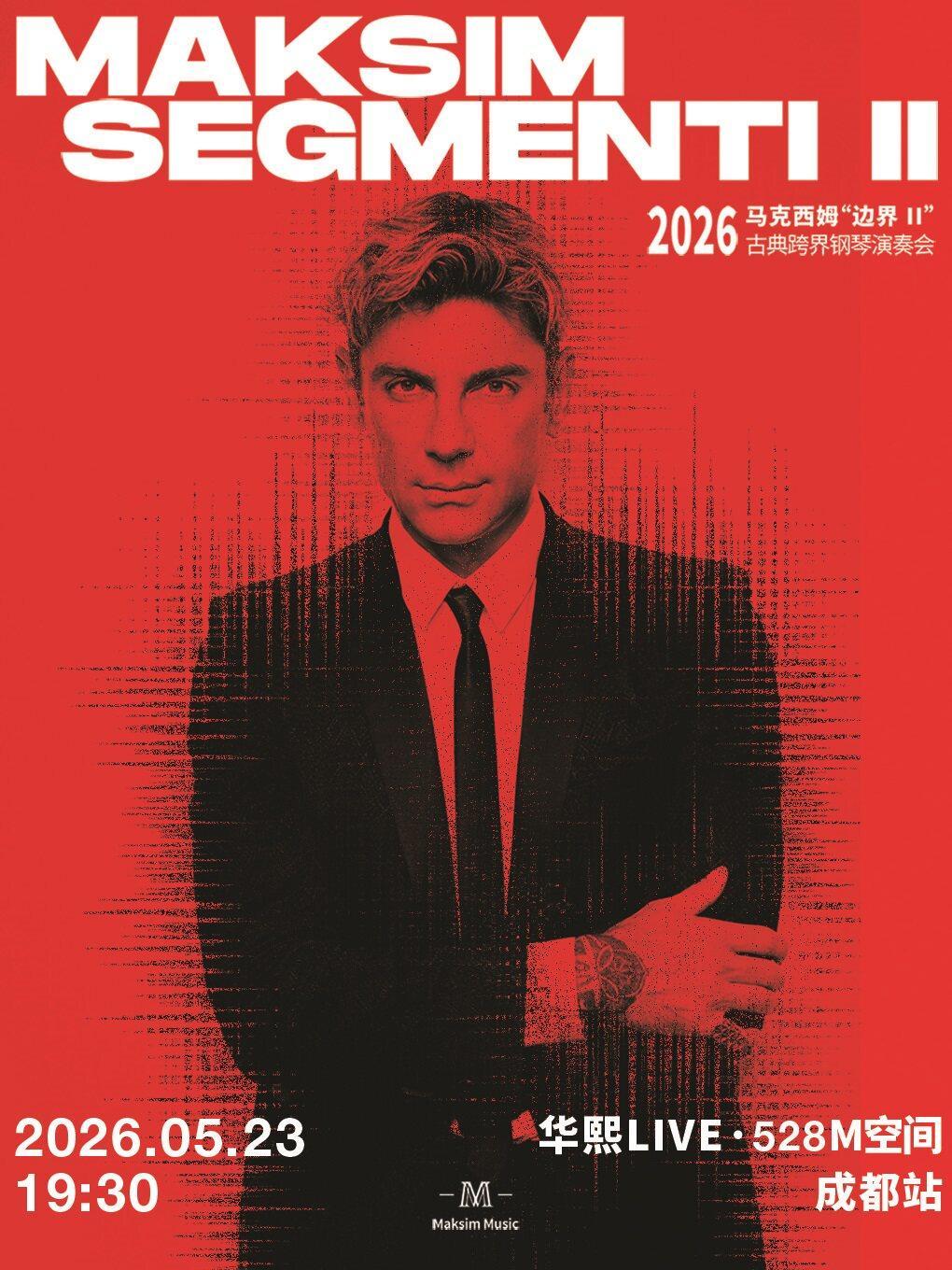 马克西姆"边界II"钢琴演奏会 成都站