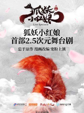 舞台剧《狐妖小红娘》南京站