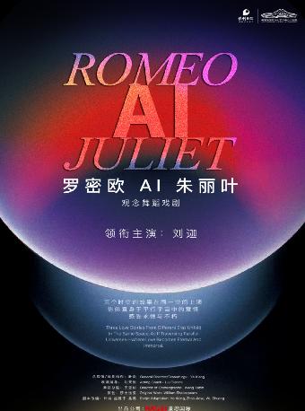 舞蹈戏剧《罗密欧AI朱丽叶》长沙站