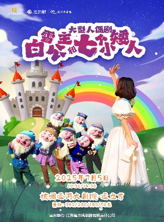 白雪公主和七个小矮人杭州站