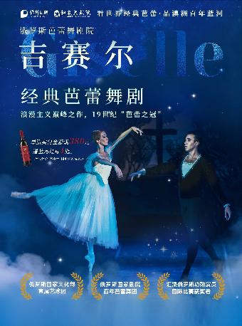芭蕾舞剧《吉赛尔》株洲站