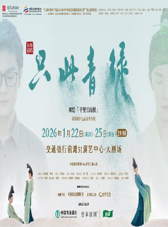 《只此青绿》上海站