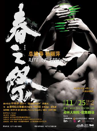 杨丽萍导演作品《春之祭》郑州站