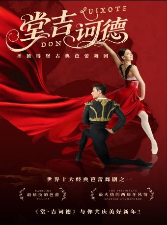 古典芭蕾舞团《堂吉诃德》上海站