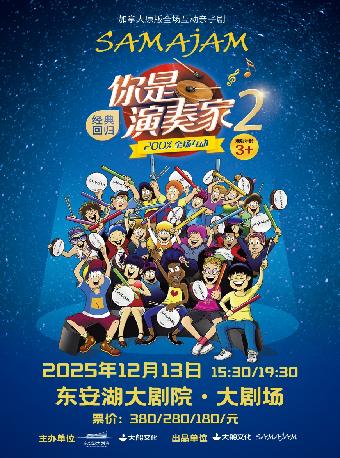 互动亲子剧《你是演奏家2》成都站