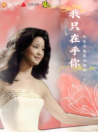 《我只在乎你》纪念邓丽君上海站