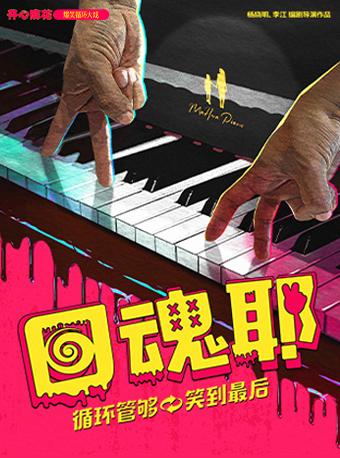 开心麻花爆笑循环大戏《回魂耶》义乌站
