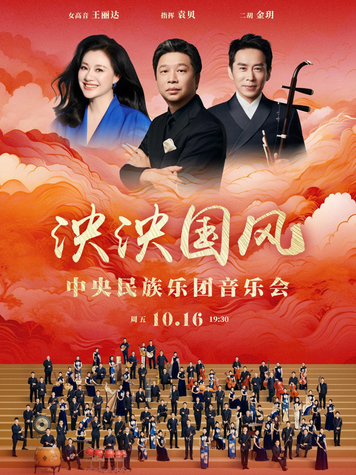 泱泱国风&mdash;中央民族乐团音乐会武汉站