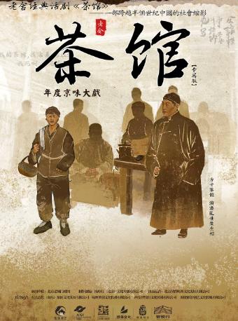 老舍经典话剧《茶馆》全国巡演 成都站
