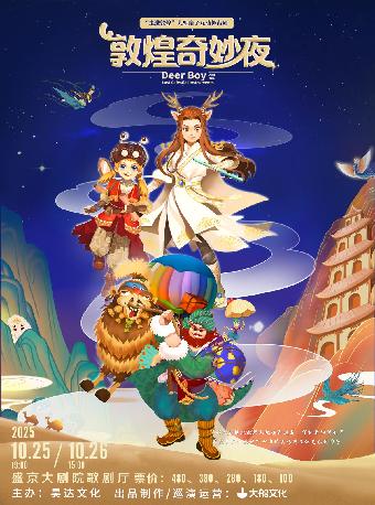 舞台剧《敦煌奇妙夜》沈阳站