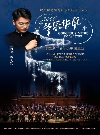 俄罗斯交响爱乐乐团新年音乐会 长沙站