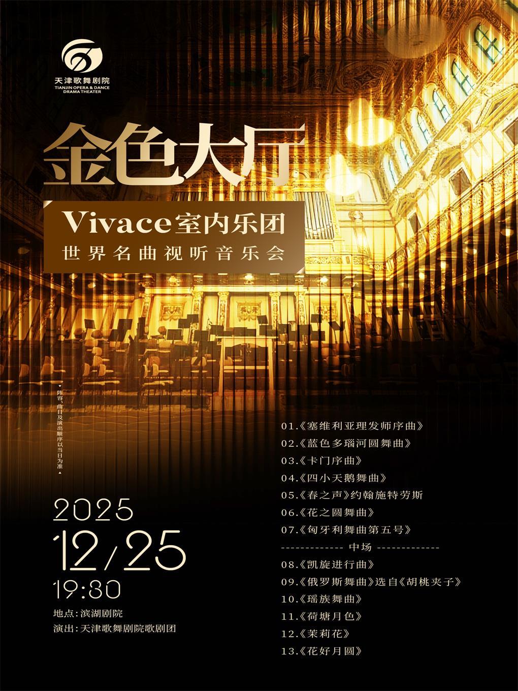 金色大厅世界名曲视听音乐会天津站
