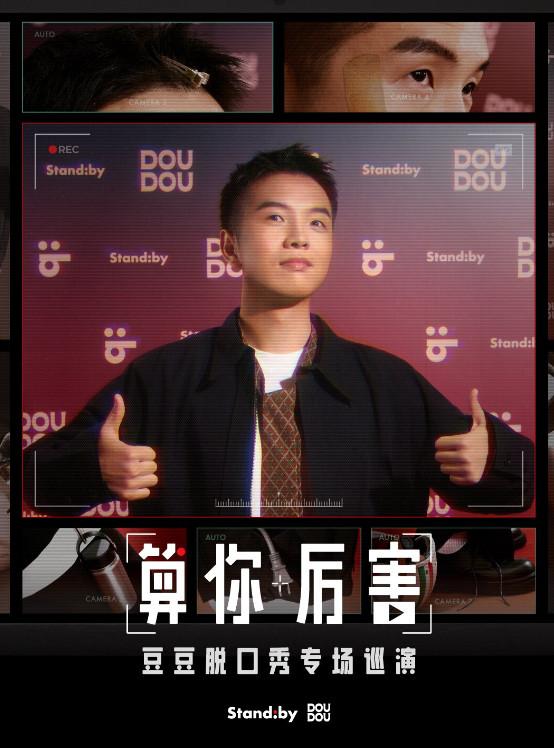 豆豆脱口秀专场《算你厉害》昆明站