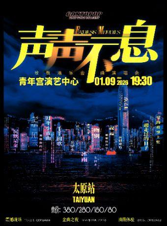声声不息致敬港乐金曲演唱会太原站