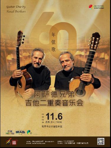 六十年弦歌&mdash;阿萨德兄弟吉他二重奏音乐会北京站