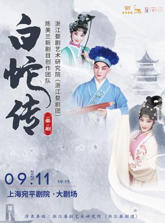 婺剧《白蛇传》上海站