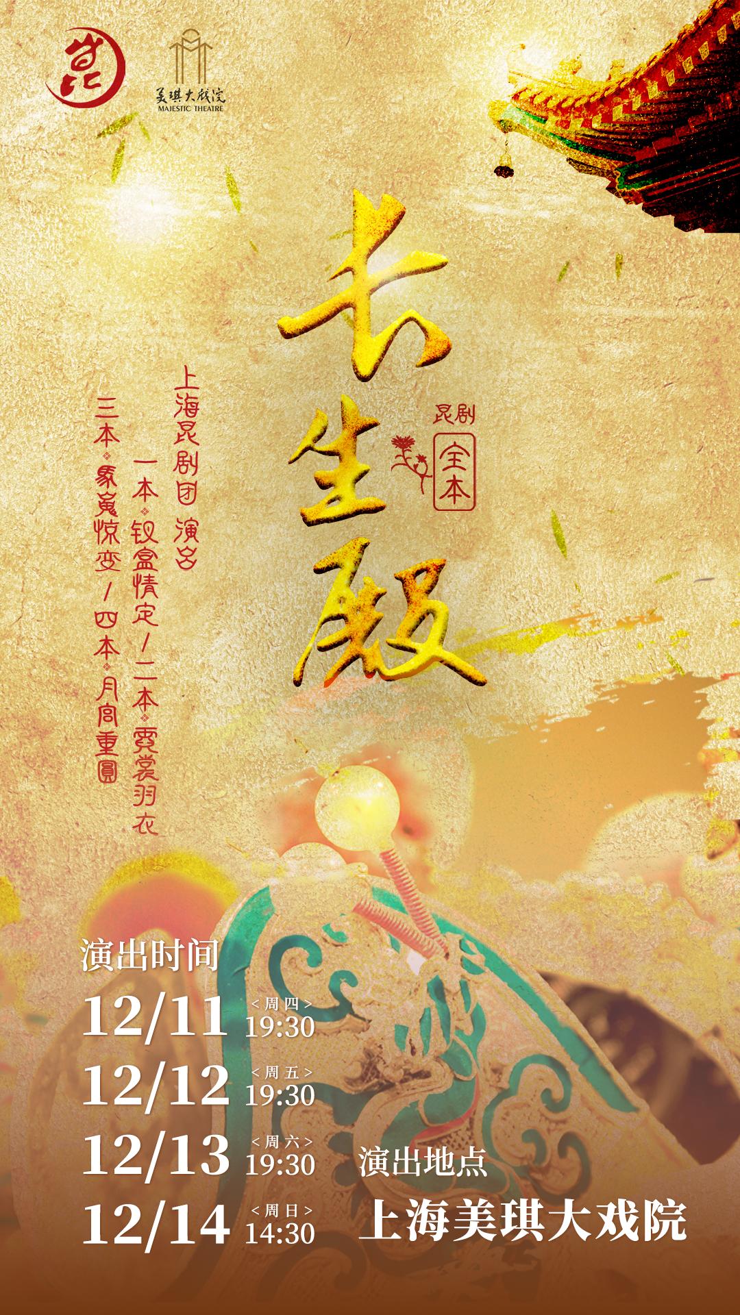 《长生殿》上海站