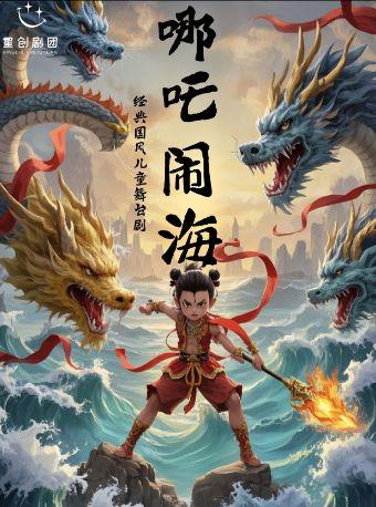 经典国风儿童舞台剧《哪吒闹海》杭州站