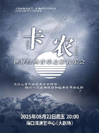 卡农 音乐会 海口站