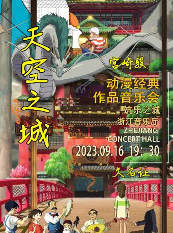 【杭州】《天空之城》久石让·宫崎骏动漫经典作品音乐会|筑乐之城