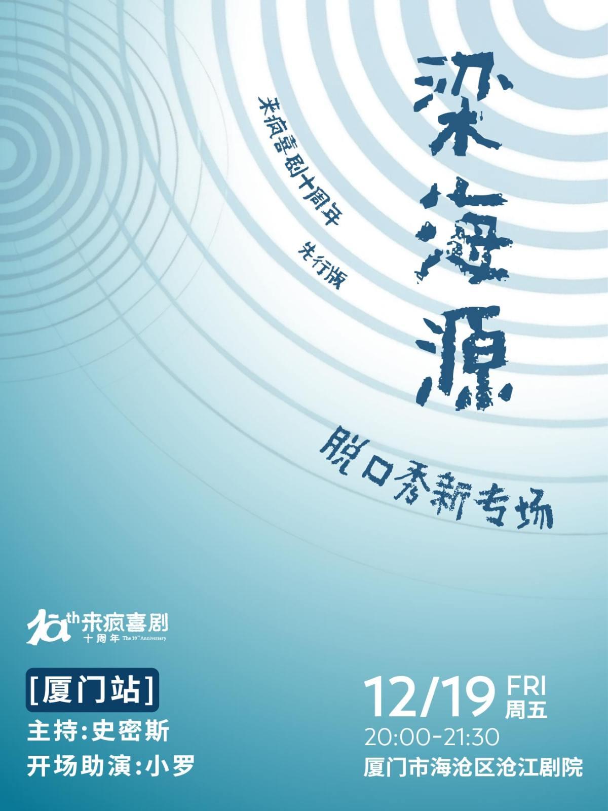 梁海源脱口秀新专场  厦门站