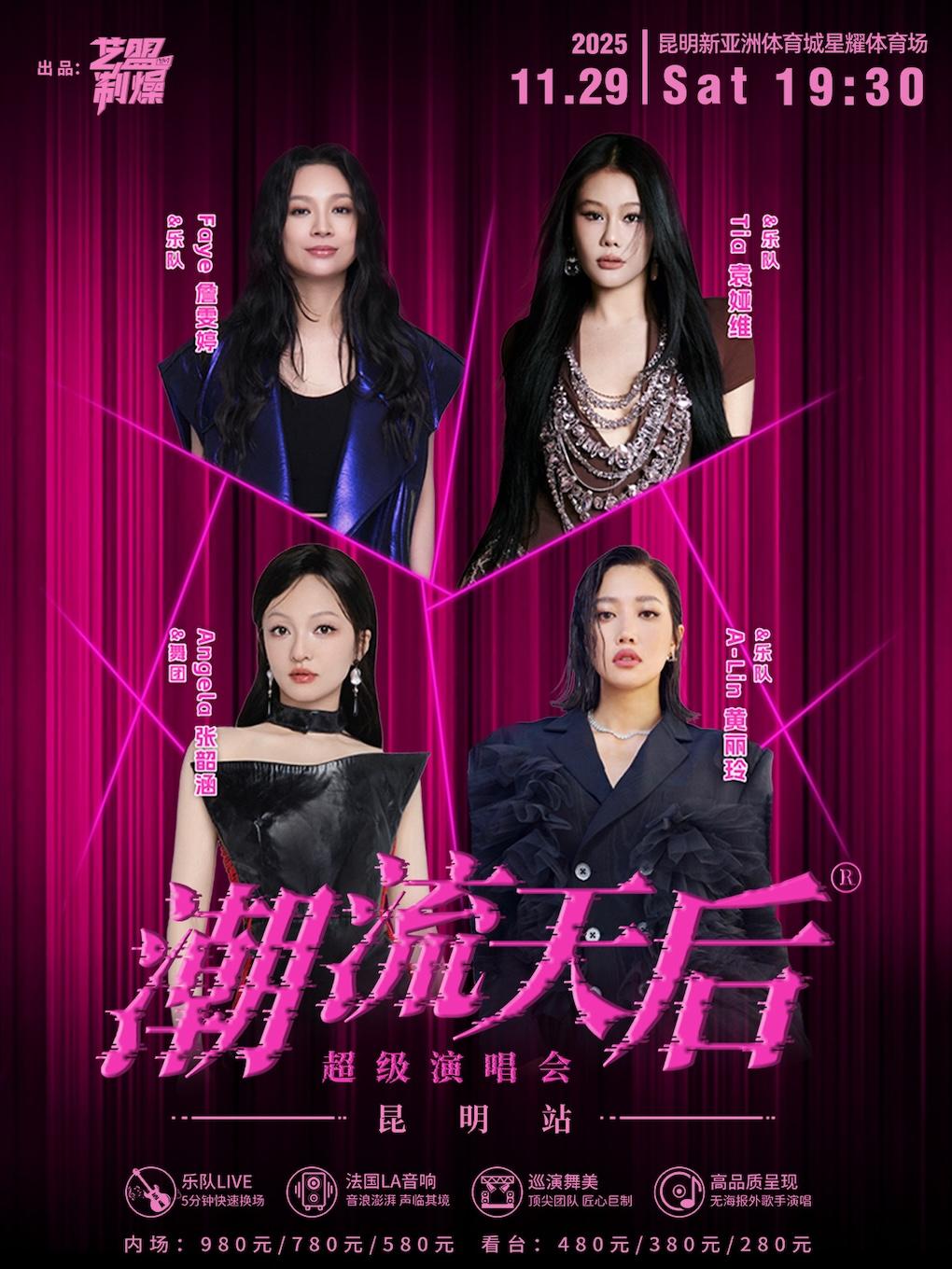 [买贵无忧]昆明潮流天后超级演唱会