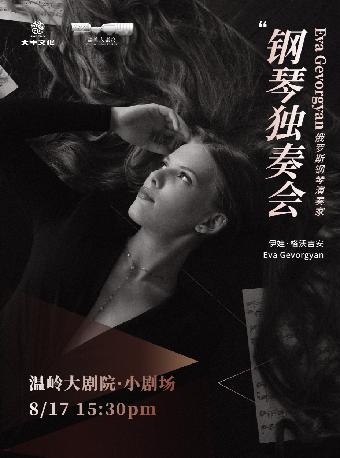 伊娃·格沃吉安 钢琴独奏音乐会台州站