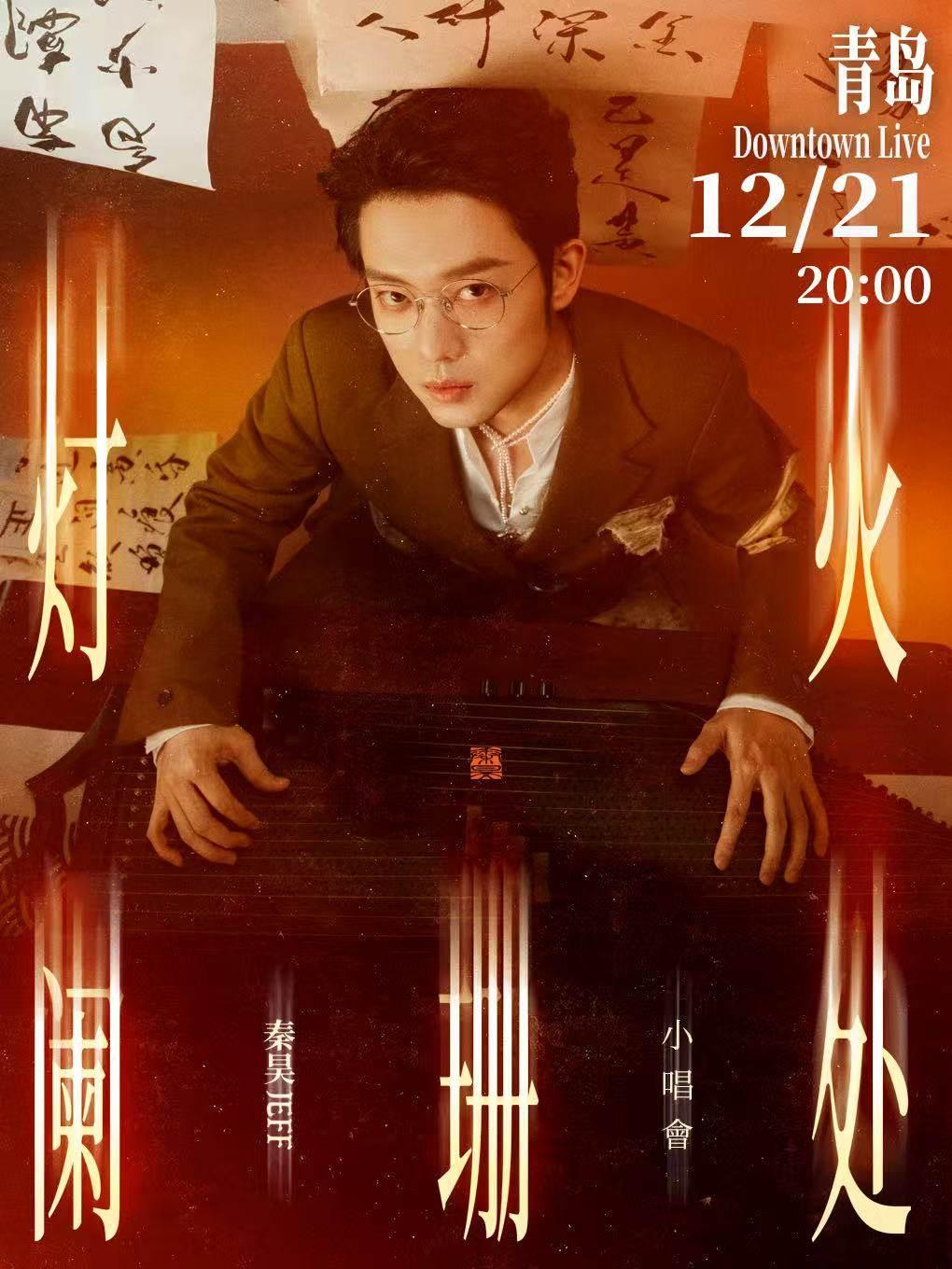 秦昊演唱会青岛站