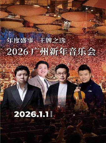 2026广州新年音乐会 广州站