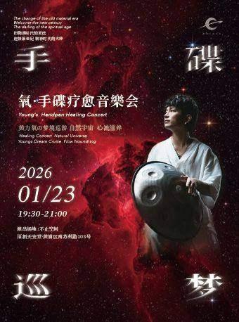 氧&middot;手碟疗愈音乐会上海站