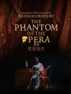 西班牙弗拉明戈舞蹈团《歌剧魅影》北京站