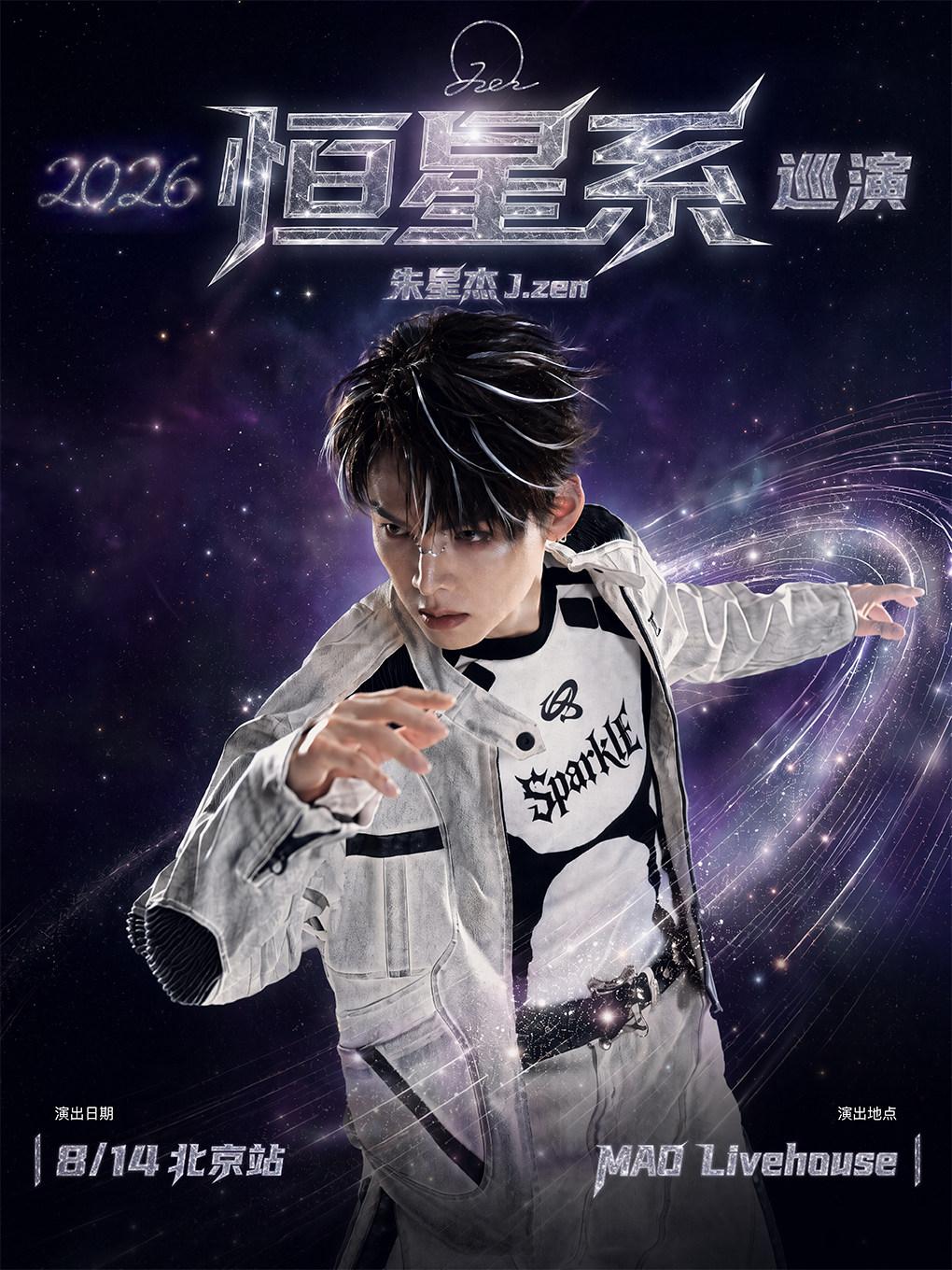 朱星杰2026「恒星系」巡演 北京站