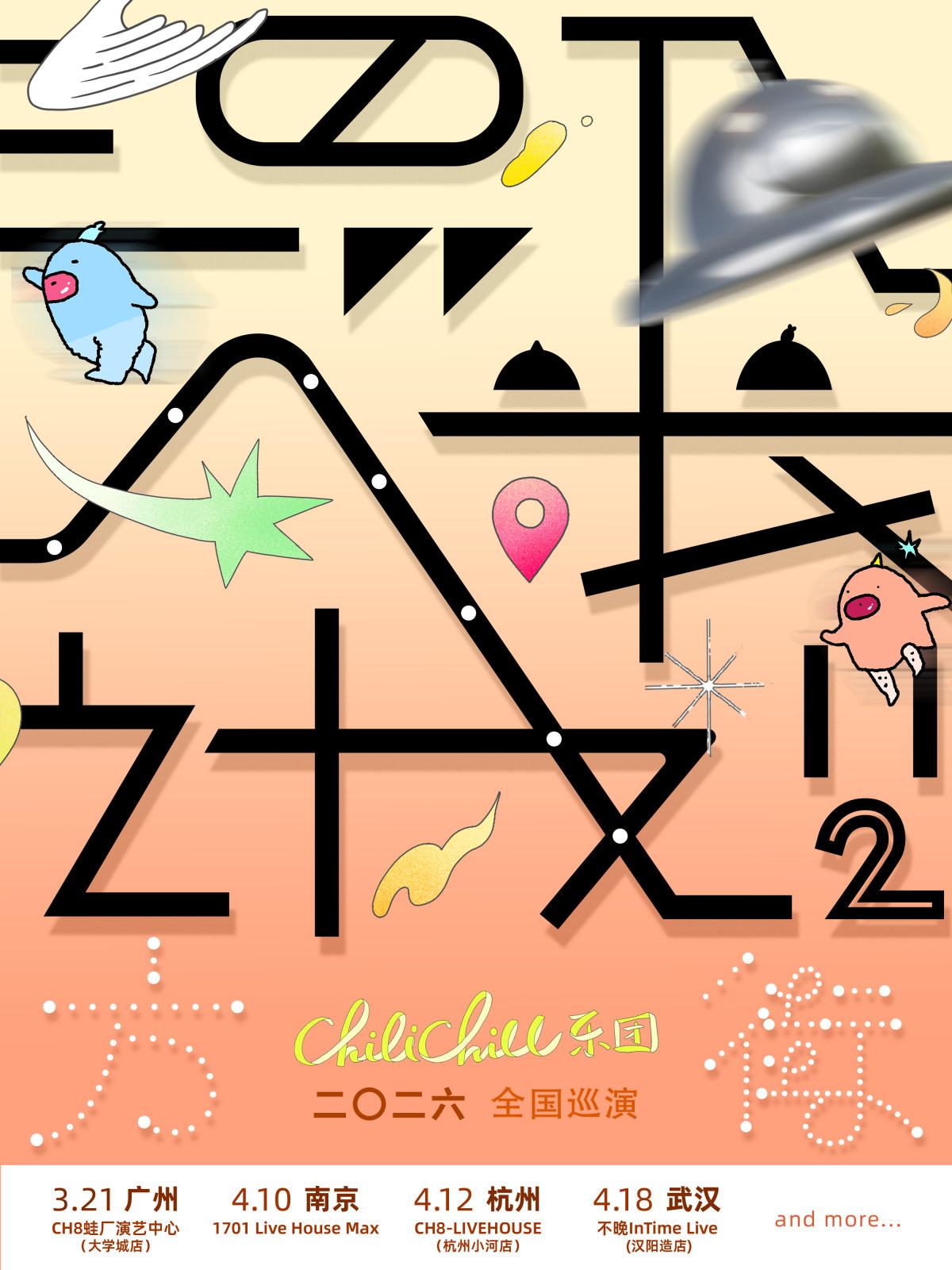 ChiliChill乐团巡演杭州站